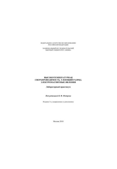 High-temperature superconductivity. Smoothing discharge. Electromagnetic phenomena: laboratory workshop
