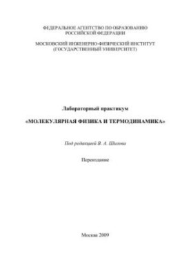Лабораторний практикум "Молекулярна фізика та термодинаміка"