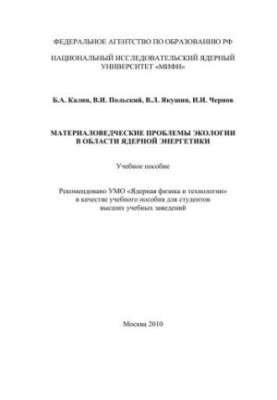 Матеріалознавчі проблеми екології в галузі ядерної енергетики: навчальний посібник для вишів