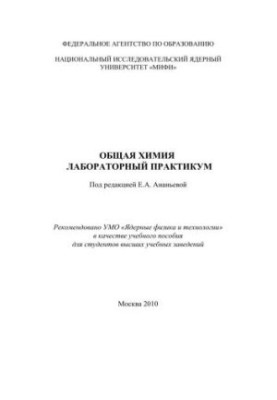 Загальна хімія: лабораторний практикум: навчальний посібник для вишів