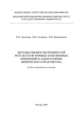 Методи оцінки похибок результатів прямих і непрямих вимірювань у лабораторіях фізичного практикуму: Навчально-методичний посібник