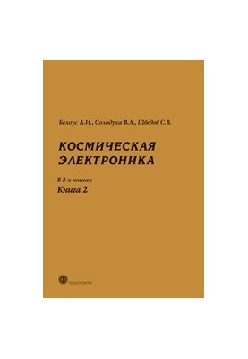 Космическая электроника. В 2-х книгах. Книга 2
