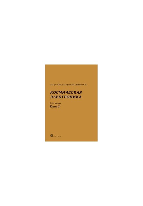 Космическая электроника. В 2-х книгах. Книга 2