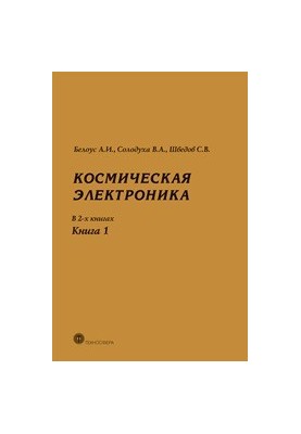 Космическая электроника. В 2-х книгах. Книга 1