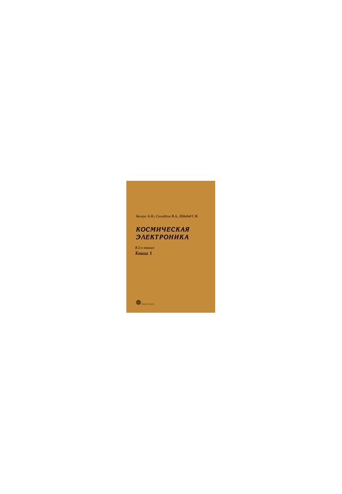 Космическая электроника. В 2-х книгах. Книга 1