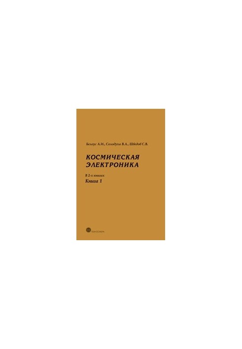 Космическая электроника. В 2-х книгах. Книга 1
