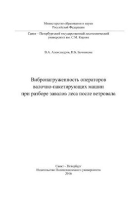 Vibration load of operators of roll-packing machines in the analysis of forest debris after a windmill
