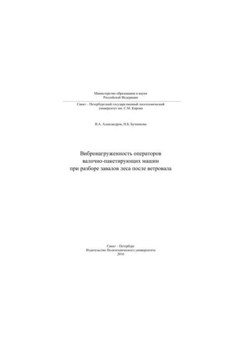 Vibration load of operators of roll-packing machines in the analysis of forest debris after a windmill