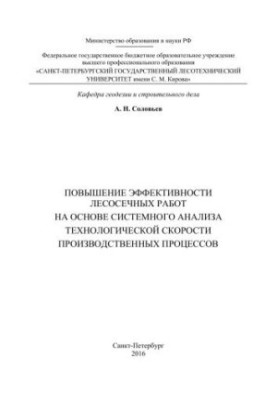 Підвищення ефективності лісозаготівельних робіт на основі системного аналізу технологічної швидкості виробничих процесів