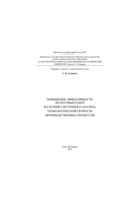 Підвищення ефективності лісозаготівельних робіт на основі системного аналізу технологічної швидкості виробничих процесів