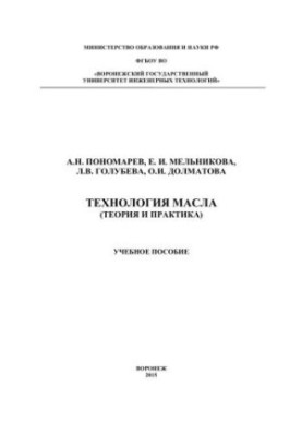 Oil technology (theory and practice): a textbook