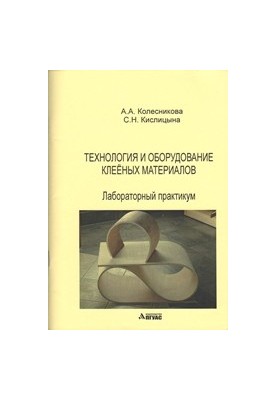 Technology and equipment of glued materials: laboratory workshop