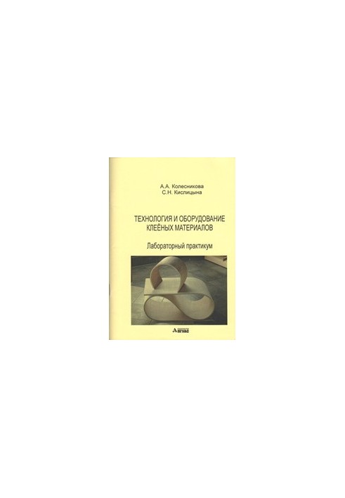 Technology and equipment of glued materials: laboratory workshop