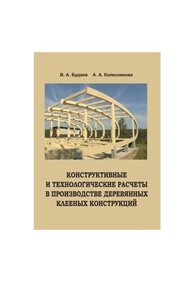 Constructive and technological calculations in the production of wooden glued structures
