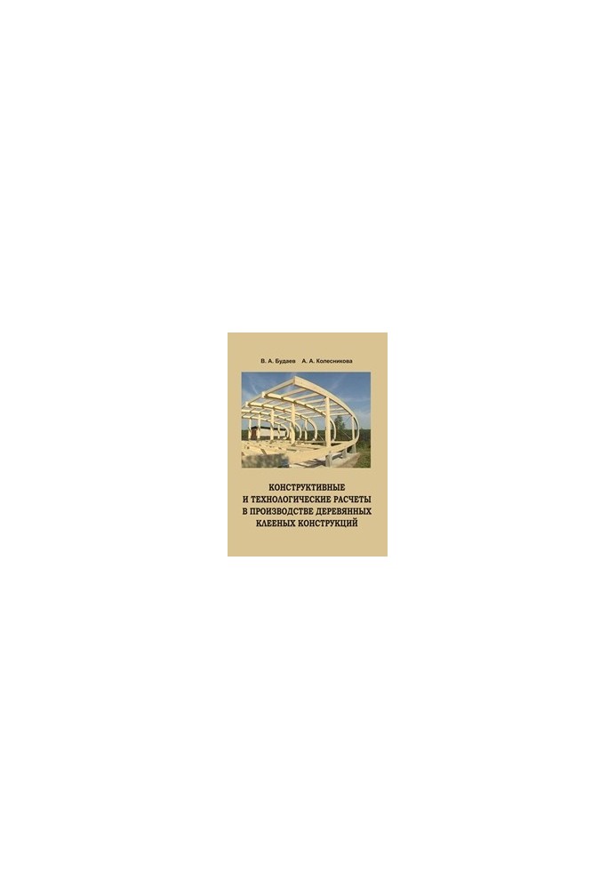 Constructive and technological calculations in the production of wooden glued structures