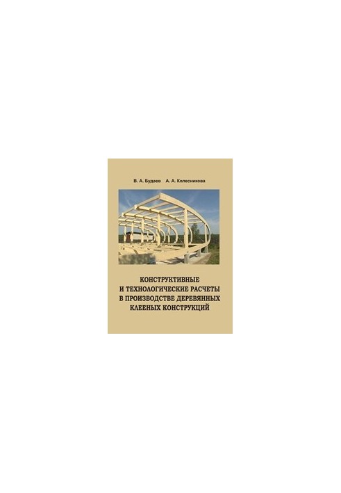 Constructive and technological calculations in the production of wooden glued structures