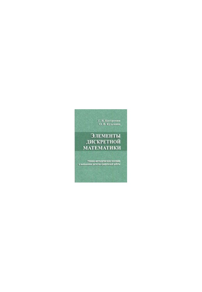 Elements of discrete mathematics: educational and methodological manual for the performance of calculation and graphic work