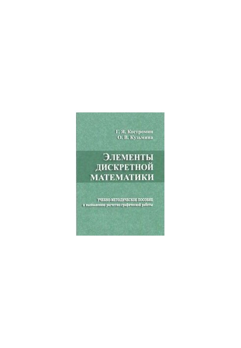 Elements of discrete mathematics: educational and methodological manual for the performance of calculation and graphic work