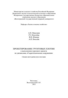 Design of underground dams for the implementation of the course project on the discipline "Hydrotechnical structures": training methodology