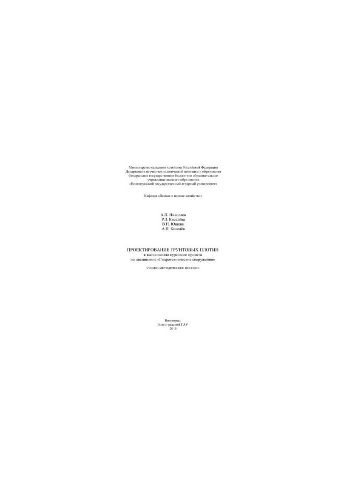 Design of underground dams for the implementation of the course project on the discipline "Hydrotechnical structures": training methodology