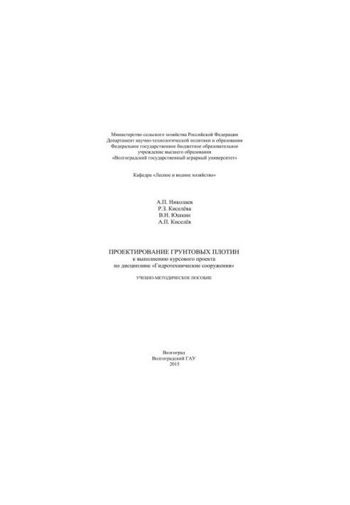 Design of underground dams for the implementation of the course project on the discipline "Hydrotechnical structures": training methodology