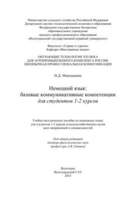 Німецька мова: базові комунікативні компетенції: навчально-методичний посібник