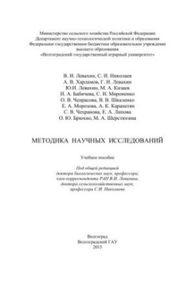 Methods of scientific research: training manual