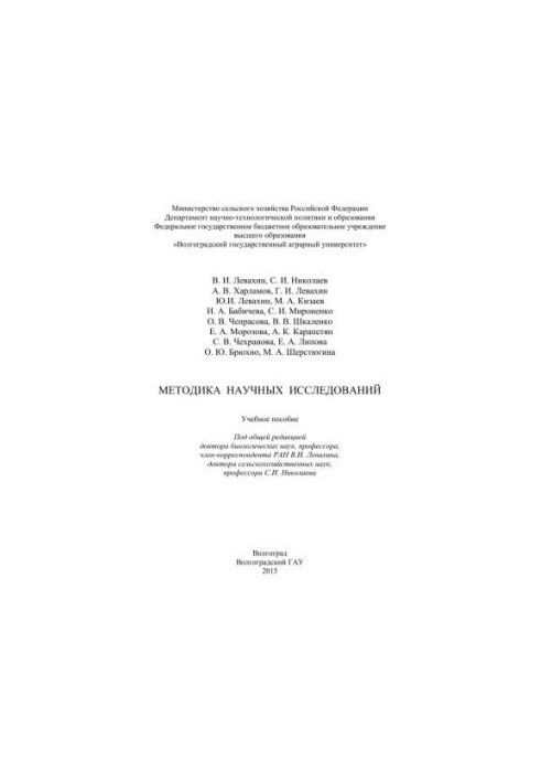 Methods of scientific research: training manual