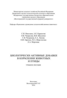 Биологически активные добавки в кормлении животных и птицы: учебное пособие