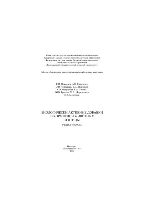 Биологически активные добавки в кормлении животных и птицы: учебное пособие