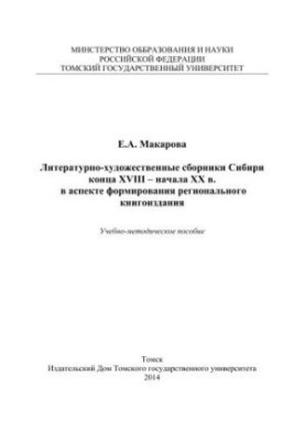 Literary and artistic collections of Siberia of the late XVIII early XX century. in the aspect of the formation of regional book publishing: