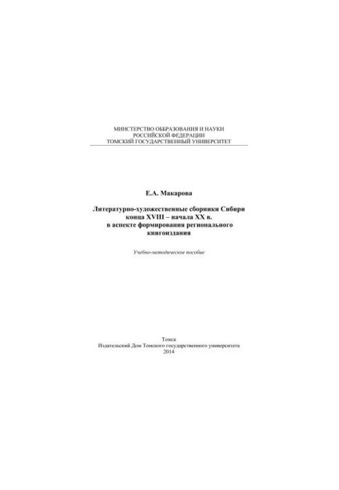 Literary and artistic collections of Siberia of the late XVIII early XX century. in the aspect of the formation of regional book publishing: