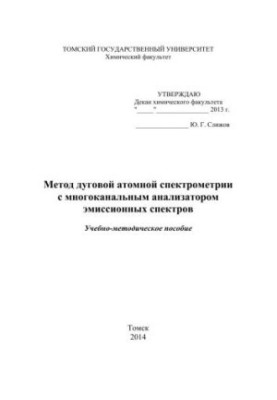 Метод дугової атомної спектрометрії з багатоканальним аналізатором емісійних спектрів. Навчально-методичний посібник