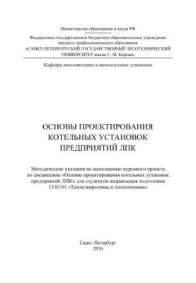 Основы проектирования котельных установок предприятий ЛПК: методические указания по выполнению курсового проекта по дисциплин
