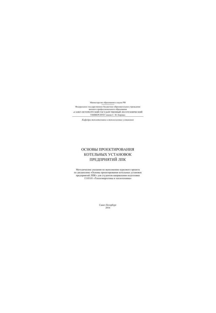 Основы проектирования котельных установок предприятий ЛПК: методические указания по выполнению курсового проекта по дисциплин