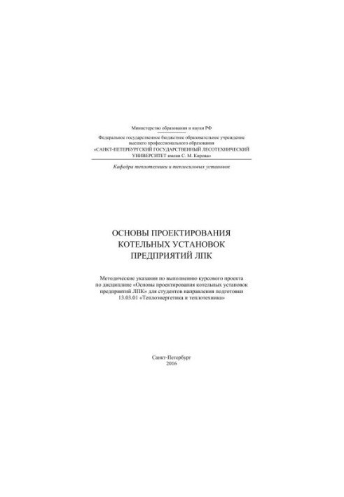 Основы проектирования котельных установок предприятий ЛПК: методические указания по выполнению курсового проекта по дисциплин