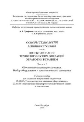Fundamentals of engineering technology. Design of technological operations of cutting. Part I. Determination of parameters