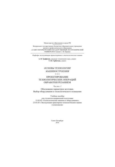 Fundamentals of engineering technology. Design of technological operations of cutting. Part I. Determination of parameters