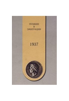Pushkin in emigration. 1937