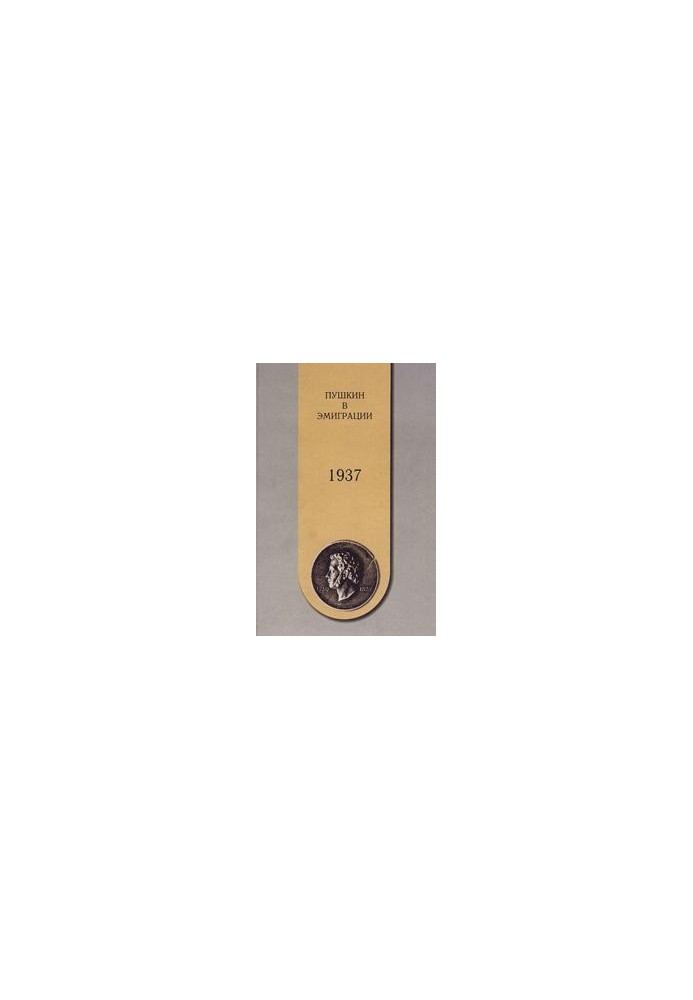Pushkin in emigration. 1937