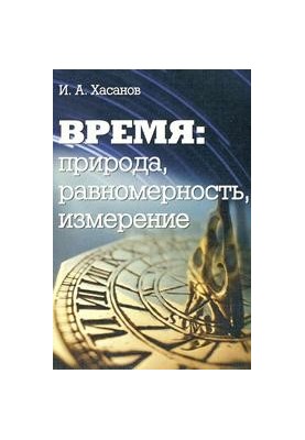 Время: природа, равномерность, измерение