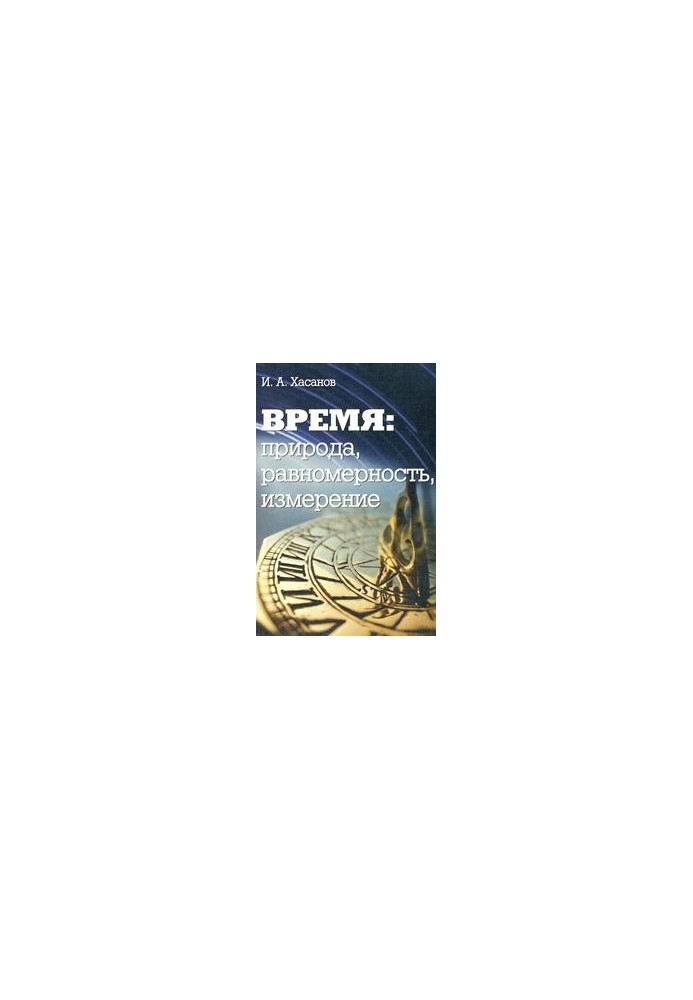 Время: природа, равномерность, измерение