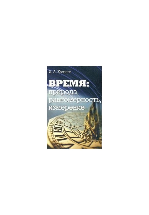 Время: природа, равномерность, измерение
