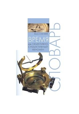 Время как объективно-субъективный феномен. Словарь