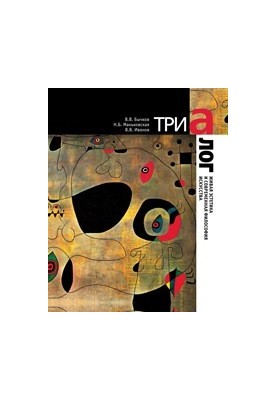 Триалог. Живая эстетика и современная философия искусства