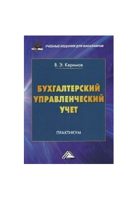Бухгалтерский управленческий учет: Практикум для бакалавров