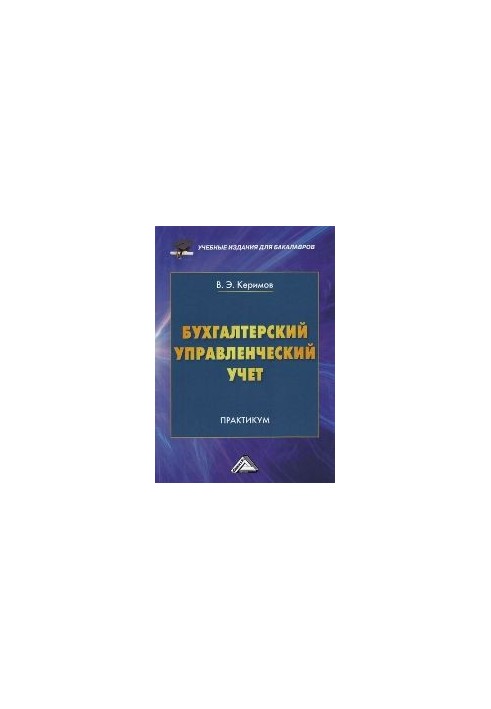 Бухгалтерский управленческий учет: Практикум для бакалавров
