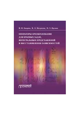 Оператори перетворення для крайових задач, інтегральних уявлень та відновлення залежностей