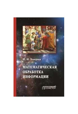 Математическая обработка информации: Учебник для студентов всех профилей направления «Педагогическое образование»
