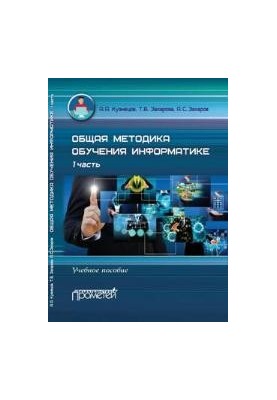 General methods of teaching computer science: A textbook for students of pedagogical universities.